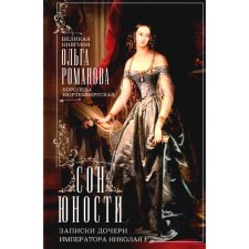 Сон юности. Записки дочери императора Николая I. Великая княжна Ольга Николаевна