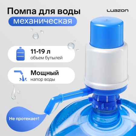Water pump Luazon, mechanical, large, under a bottle of 11 to 19 l, blue