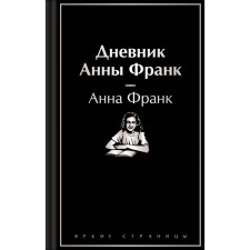 Anna Frank's diary. Frank A.