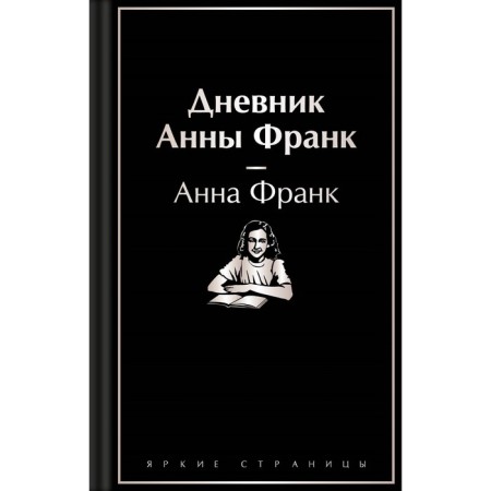 Anna Frank's diary. Frank A.