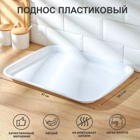 Plastic tray, 47 × 36.5 × 2.3 cm, rectangular, marble color