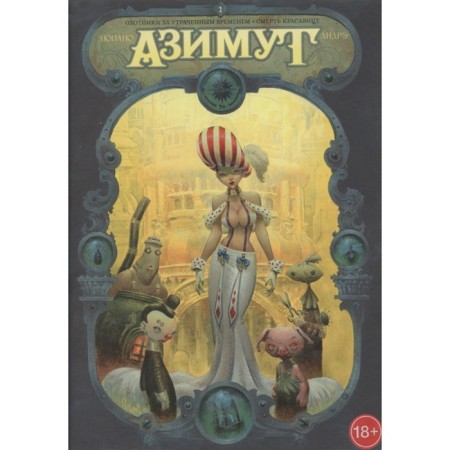 Azimuth. Hunters for lost time. Death to the beauty. Lupano, Andre