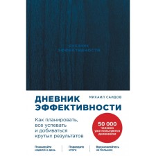 The effectiveness diary. How to plan, keep up with everything and achieve cool results. Saidov M.