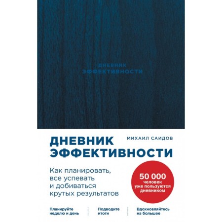 The effectiveness diary. How to plan, keep up with everything and achieve cool results. Saidov M.