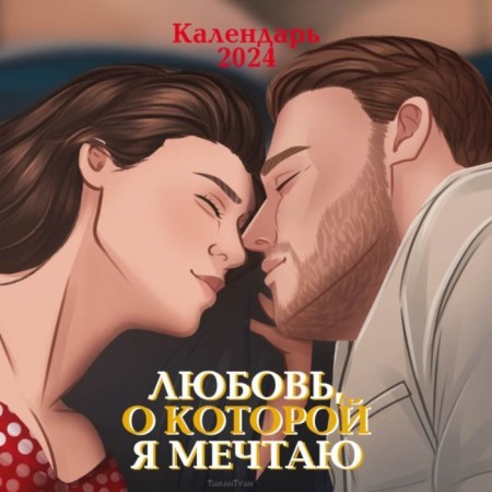 The love that I dream about! Wall calendar for 2024, 30x30 cm