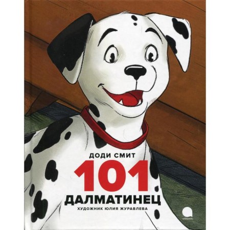 101 Dalmatian. Smith Dodi