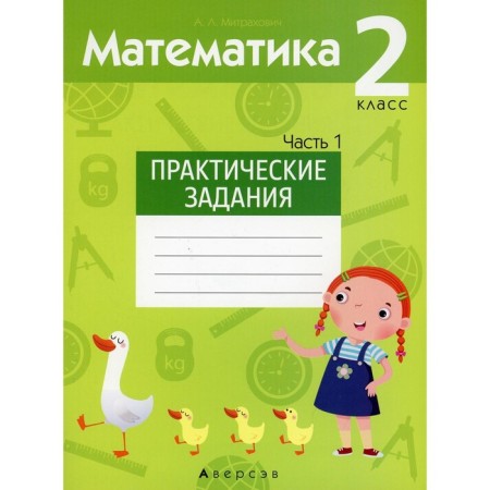 Grade 2. Mathematics. Practical tasks. In 2 parts. Part 1. Mitrakhovich A.L.