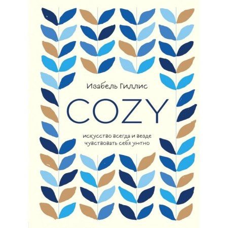 Cozy. Art is always and everywhere to feel comfortable