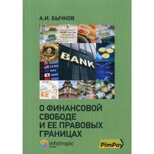 About financial freedom and its legal boundaries. Bychkov A.I.