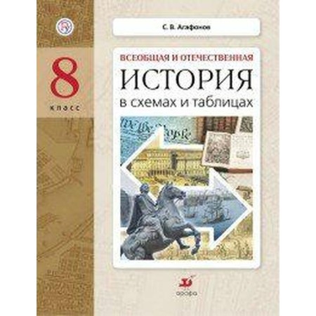 Directory. GEF. Universal and domestic history in schemes and tables grade 8. Agafonov S.V.