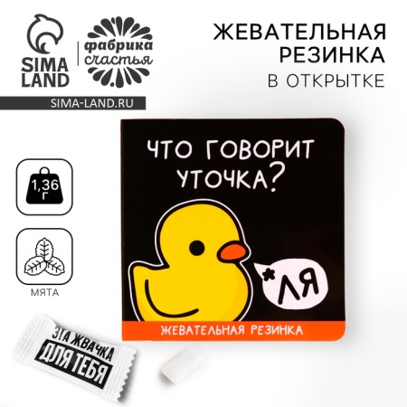 Chewing gum “What the Duck says” in the postcard, 1 pc.