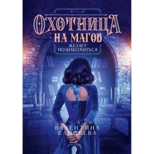 A hunter for magicians wants to meet. Eliseeva V.