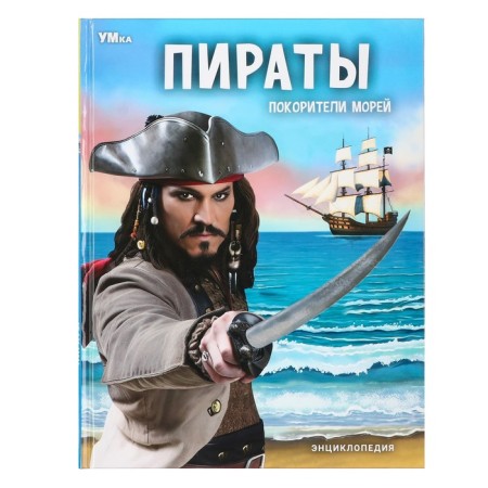 Encyclopedia "Pirates. Conquerors of the seas "