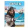 Encyclopedia "Pirates. Conquerors of the seas "