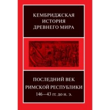 Последний век Римской республики. 146-43 г.г. до н.э.