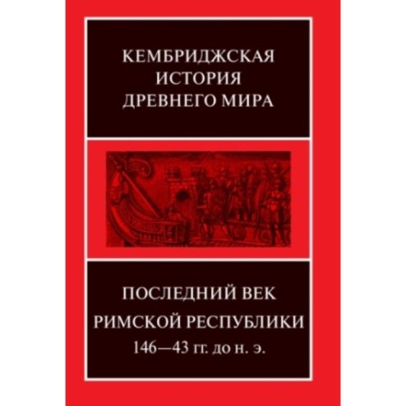 Последний век Римской республики. 146-43 г.г. до н.э.
