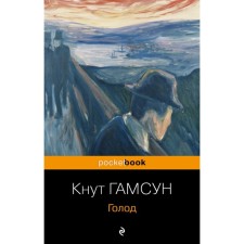 Голод. Гамсун К.