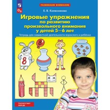 Game exercises for the development of arbitrary attention in children of 5-6 years old. Notebook for the joint activity of an adult and child. 4th edition, stereotypical. Kolesnikova E.V.