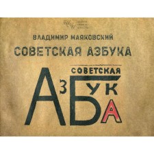 Soviet alphabet. Mayakovsky V.V.