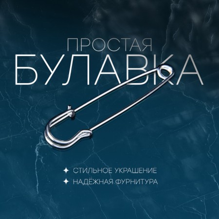 Pin "simple" 7 cm, silver color