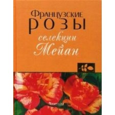 French roses of breeding Mean. Klimenko Z.K.
