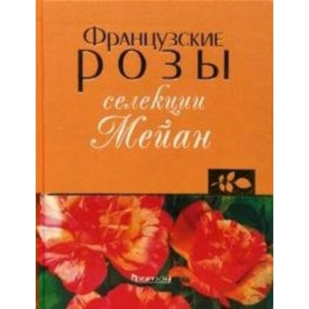 French roses of breeding Mean. Klimenko Z.K.