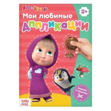 Book with applications, 20 pages, a5, Masha and the bear