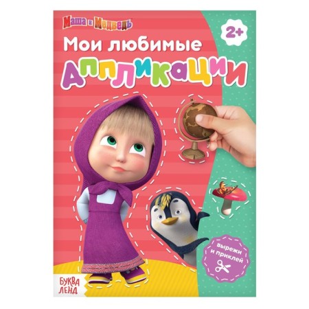 Book with applications, 20 pages, a5, Masha and the bear