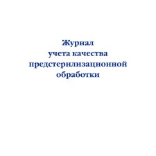 Journal of the quality of pre -sterilization processing