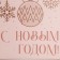 Moisture -resistant package for flowers "Magic", 24 x 12 x 12 cm, New Year