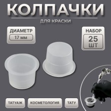Колпачки для краски, d = 17 мм, набор - 25 шт, цвет прозрачный