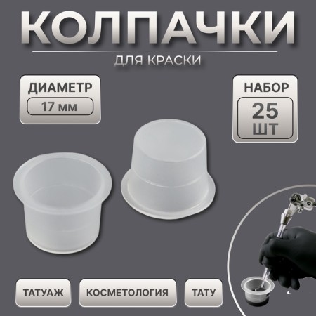 Paint caps, d = 17 mm, set - 25 pcs, transparent color