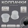 Paint caps, d = 17 mm, set - 25 pcs, transparent color