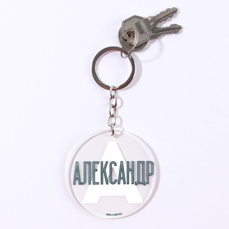 Acrylic key a keychain "Alexander", Diam. 6 cm-4