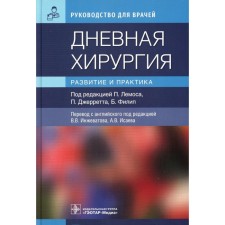 Daily surgery. Development and practice. Ed. Lemosa P., Jerrett P., Philip B.