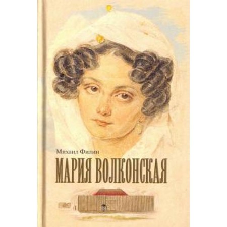 Maria Volkonskaya. Filin M.
