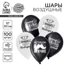 Шар латексный 12" "Настоящему мужчине", комплименты для него, 1 ст., 100 шт.