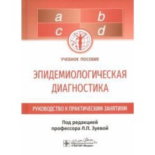 Эпидемиологическая диагностика. Под редакцией Зуевой