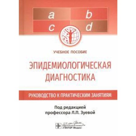 Epidemiological diagnosis. Edited by Zueva