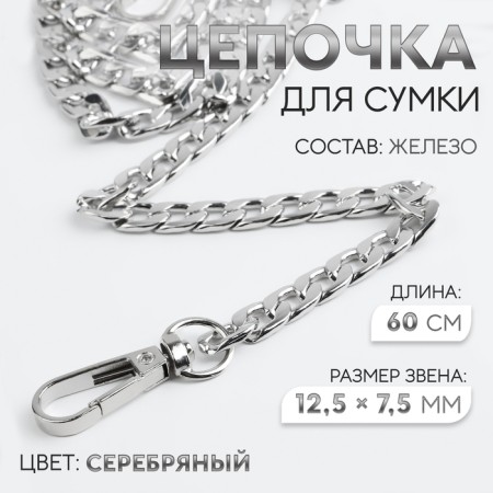 A chain for a bag, with carbines, iron, 12.5 × 7.5 mm, 60 cm, silver color