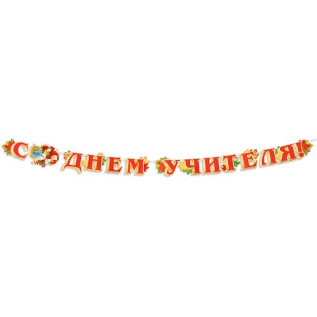 Гирлянда с плакатом "С Днём Учителя!" глобус, 4,5 м, 50 х 34,5 см