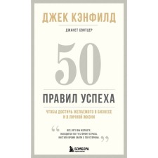 50 success rules to achieve what is desired in business and in personal life. 13th publication. Canfield J.