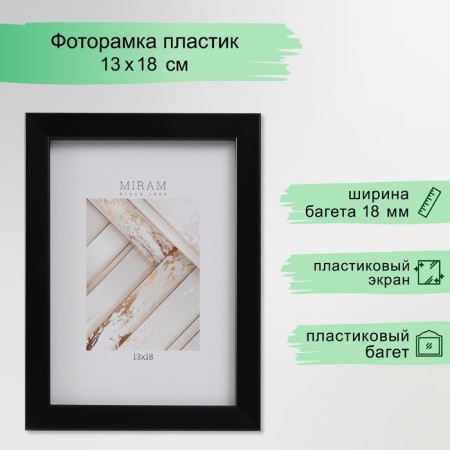 Photo frame Plastic "Mira" 13x18 cm, 641877-5, black (plastic screen)