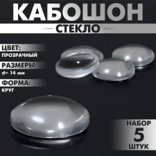 Coboson glass, circle 14 mm (set 5 pcs.), The color is transparent