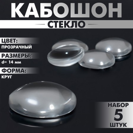 Coboson glass, circle 14 mm (set 5 pcs.), The color is transparent