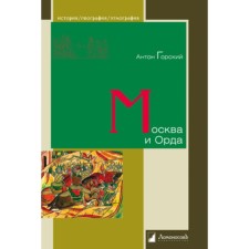Москва и Орда. Горский А.