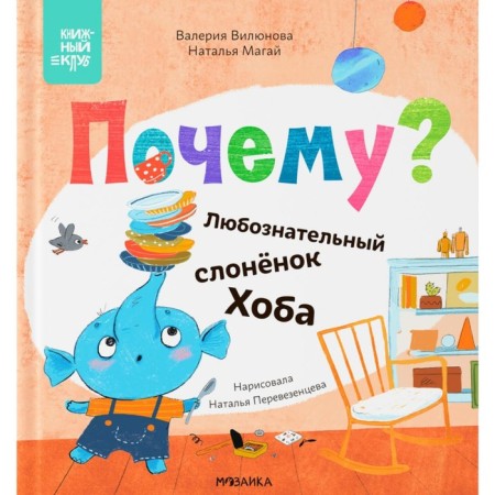 Why? The curious elephant of Hoba. Magai N.A., Vilunova V.A.
