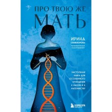About your mother. A table book for a conscious attitude to mother and motherhood. Semizorova I.