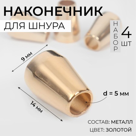 Tip for the cord, d = 5 mm, 4 pcs, the color of the gold