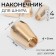 Tip for the cord, d = 5 mm, 4 pcs, the color of the gold